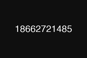 18662721485